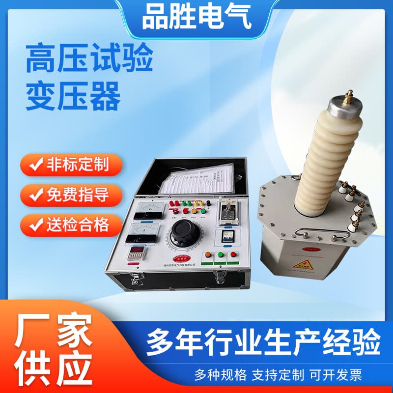Manufacturer supplies high-voltage test transformers, AC/DC dual-use test transformers, and power frequency withstand voltage test devices.