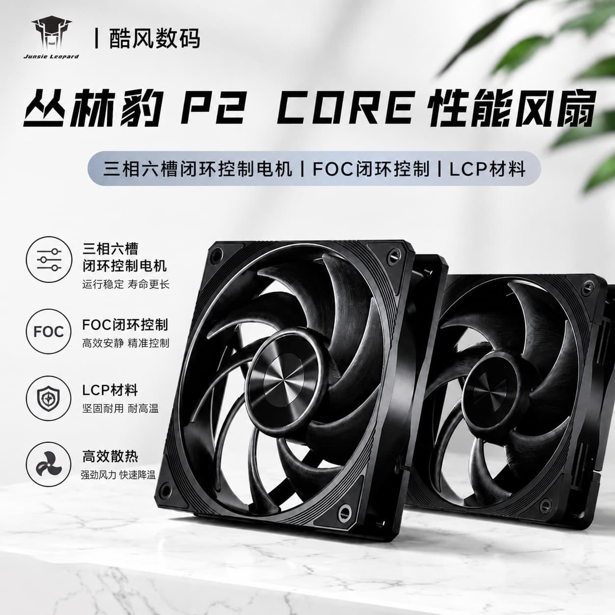 Jungle Leopard P2 CORE/APEX Performance Fan LCP Case Fan 12cm Radiator Case High Airflow Static Pressure 120