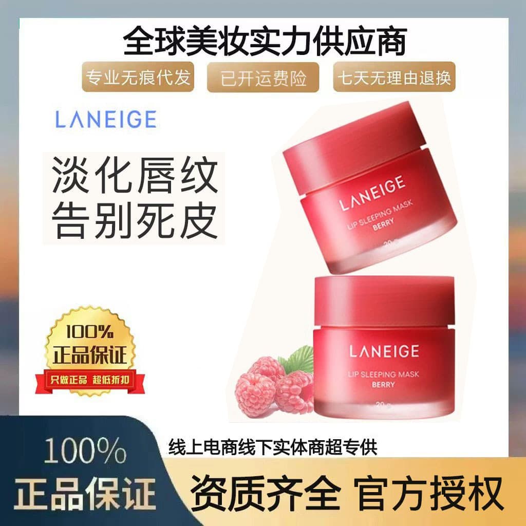 Laneige/Laneige lip mask sleep hydrating, moisturizing and diluting lip lines, repairing, moisturizing and diluting lip lines berry 20g