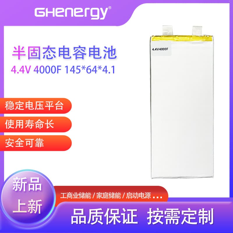 4.4V4000F semi-solid capacitor battery energy storage start-up emergency single high energy high density low temperature resistance