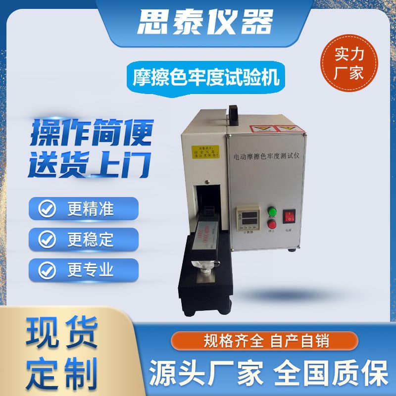 Electric friction color fastness tester for textiles, AATCC white cotton cloth friction discoloration tester