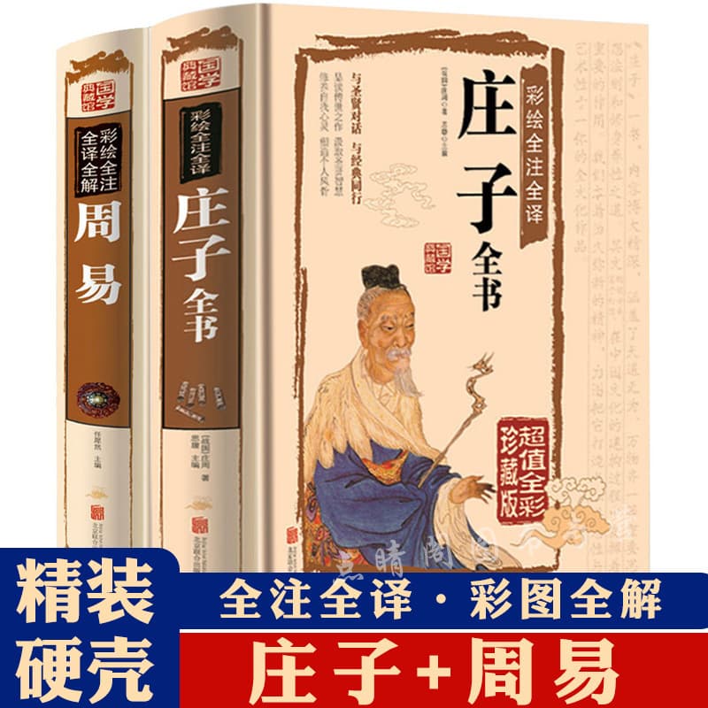 Zhuangzi" and "Zhou Yi" complete set, 2 volumes, authentic edition of Nan Hua Jing and Yi Jing, full-color annotated original and vernacular versions.