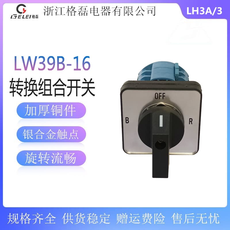 Ge Lei Electric LW39B-16LH3A/3 distribution cabinet motor source load four-speed three-section transfer switch