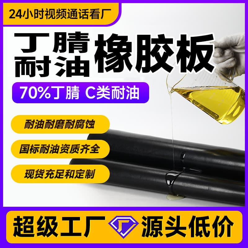 Nitrile oil-resistant rubber sheet, 5mm thick, oil and high-temperature resistant rubber gasket, thickened nitrile rubber sheet.