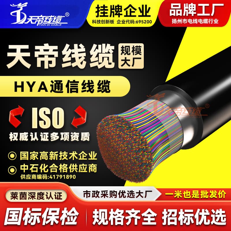 Direct from manufacturer: TianDi large-pair outdoor communication cable HYA category 3, 25/50/100 pairs telephone cable with insulation sheath