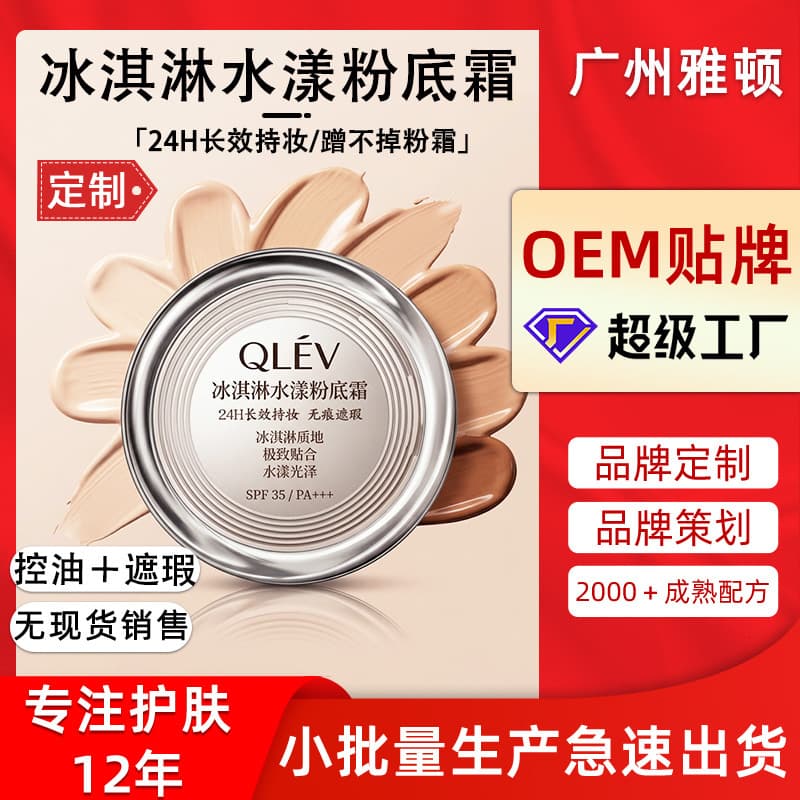 Cooling Ice Cream Foundation Cream Foundation Liquid Sunscreen High Coverage Long-lasting Oil Control Skin Care BB Custom Skincare