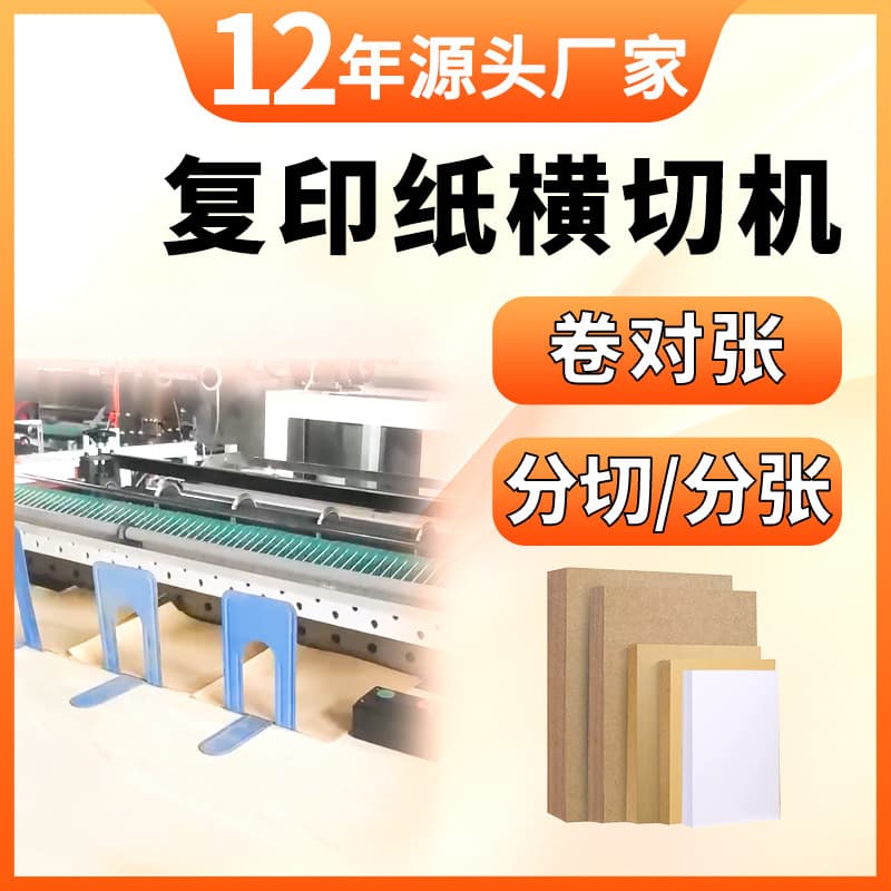 Copy Paper Cross Cutter, Non-woven/Kraft/Film High-speed Cross Cutting Machine, A4 Printing Paper Slitting and Cross Cutting Equipment