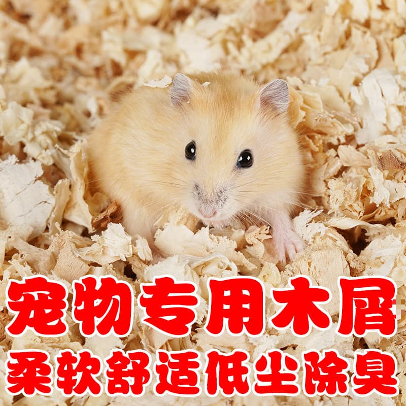 Hamster bedding set, wood shavings, litter, golden hamster pet sawdust, shavings, paper, cotton bedding, deodorizing and dust-free products