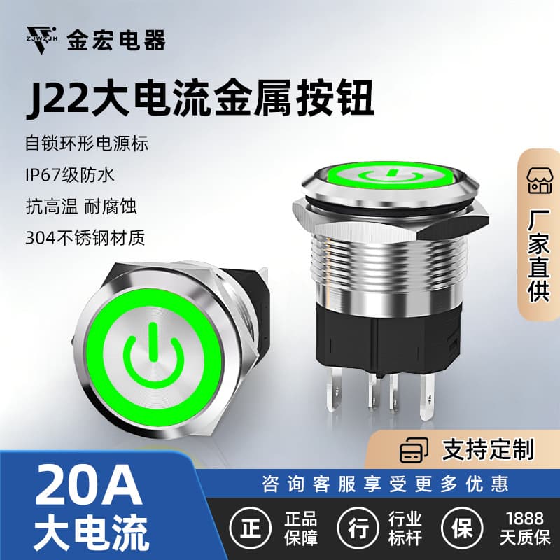 Jinhong Metal Button Switch 22MM High Current with Light Power Start Button Reset Button Self-Locking Waterproof