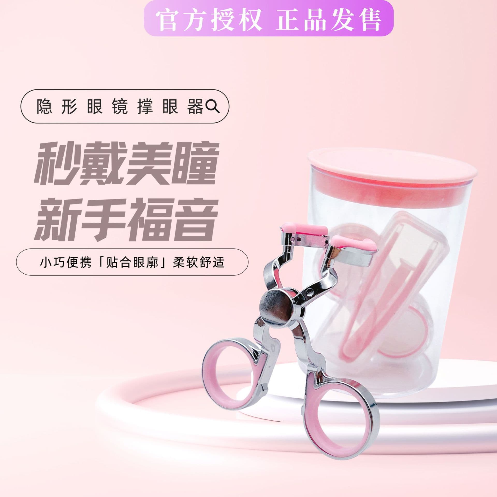 Contact Lens Eye Opener Tool for Wearing Colored Contacts, Eye Widener and Eyelid Holder Portable Gadget