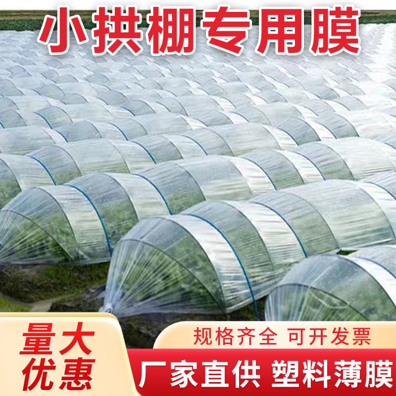 Transparent plastic film for agricultural use, suitable for small greenhouses, agricultural special film, plastic paper, heat-insulating ground film, and cold-proof greenhouses.