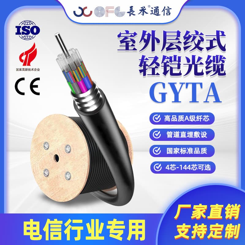 Changcheng GYTA stranded light armored optical cable communication optical cable 4 core 6 core 8 core 12 core national standard outdoor telecom grade