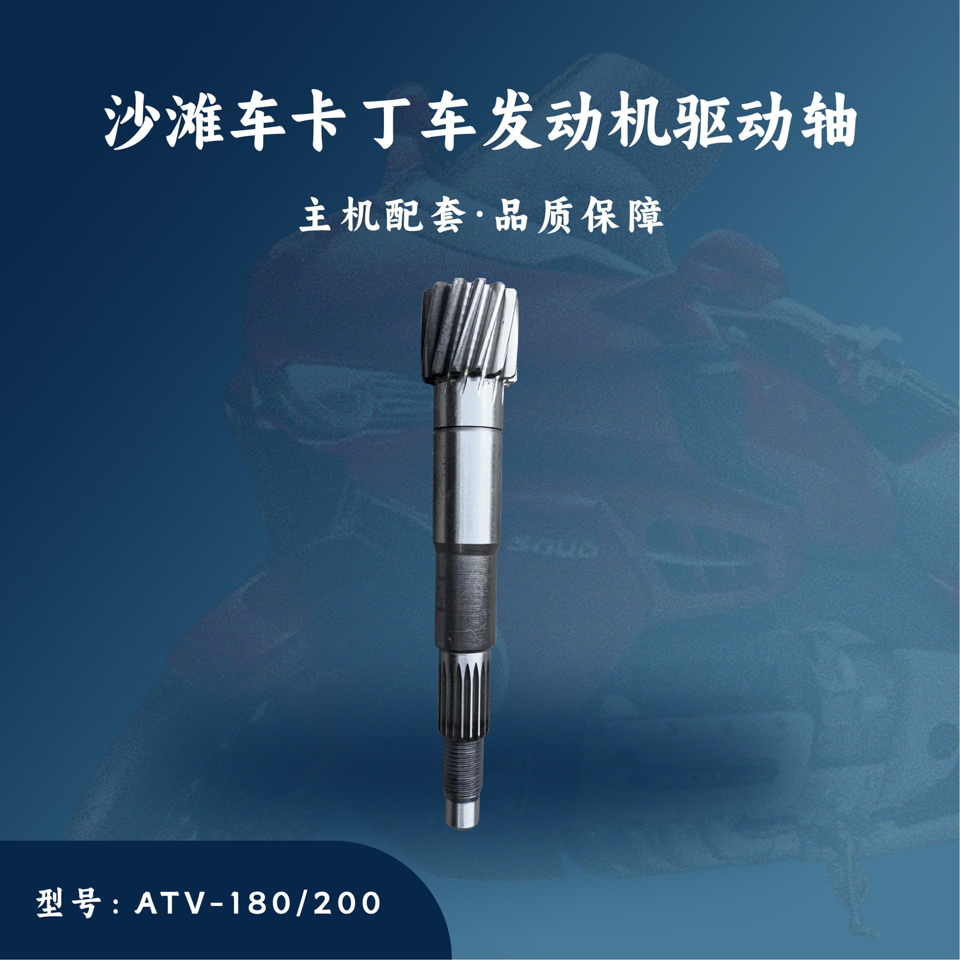 Main Unit Accessories for Beach Vehicles and Go-Karts, Reverse Gear Parts, Atv-180/200Cc Drive Shaft 13t