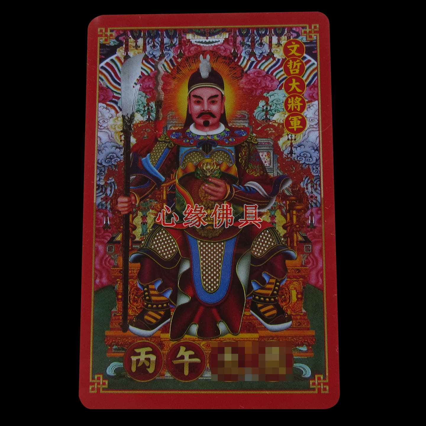 2026 PVC Card Stuck, Horse Rat Ox Rabbit, Year of the Horse General Wen Zhe Tai Sui Bing Wu Year Card