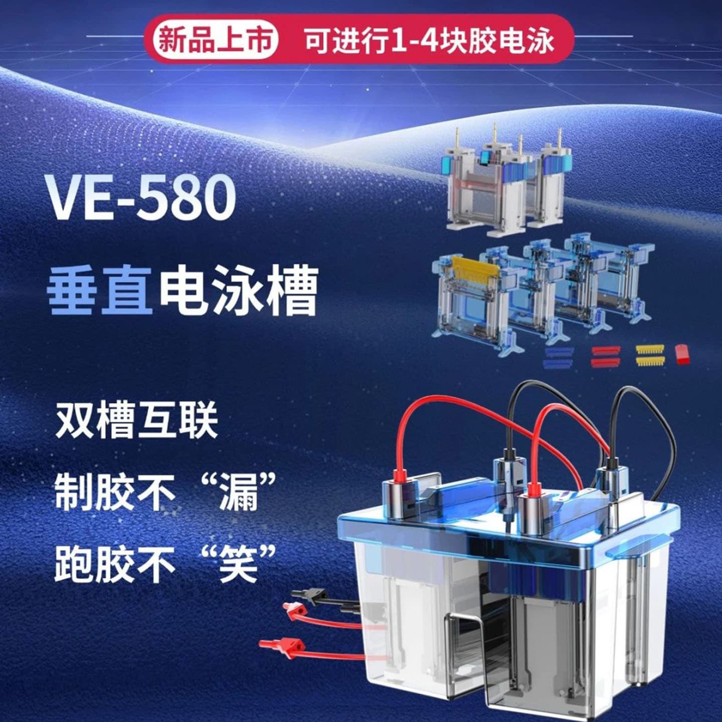 VE-580PRO Vertical Electrophoresis Tank (simultaneous gel runs: 1-4 pieces)