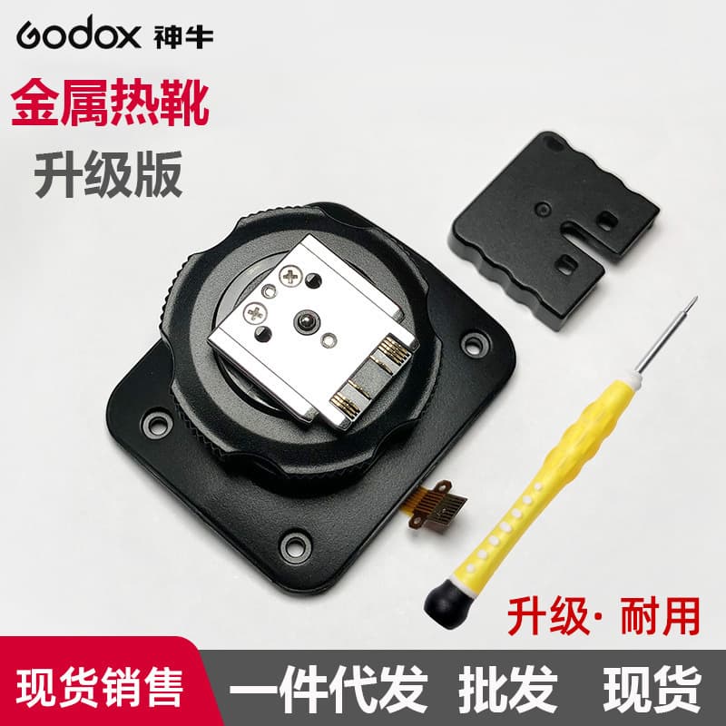 Godox V1S V860III-S TT685II-S flash upgraded metal hot shoe base accessory