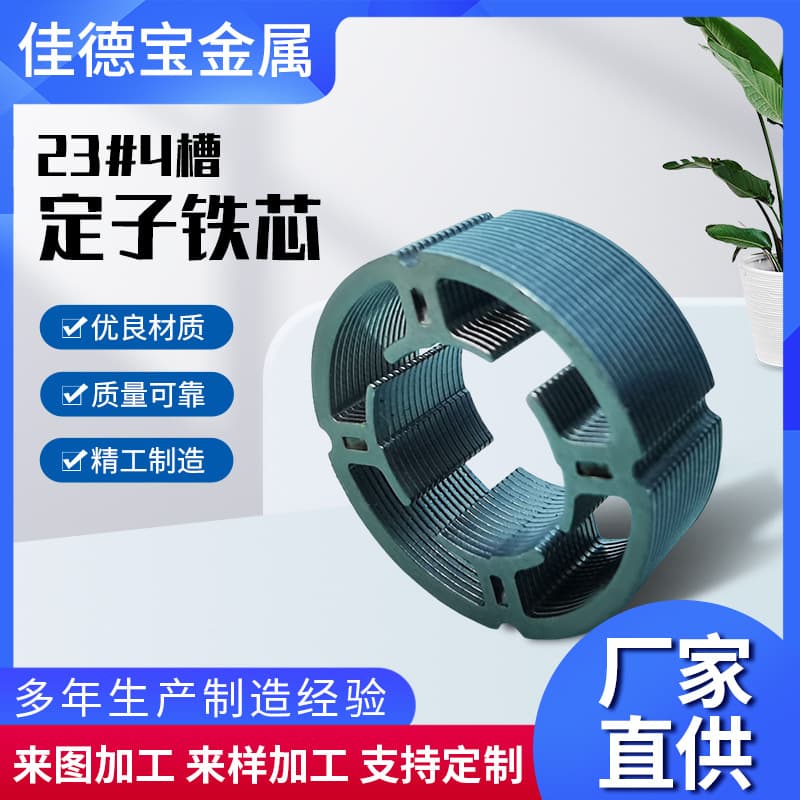 Wholesale air pump and water pump stator cores, outer diameter 23mm, stacked thickness 8mm, #4 slot silicon steel sheet stator core manufacturer.