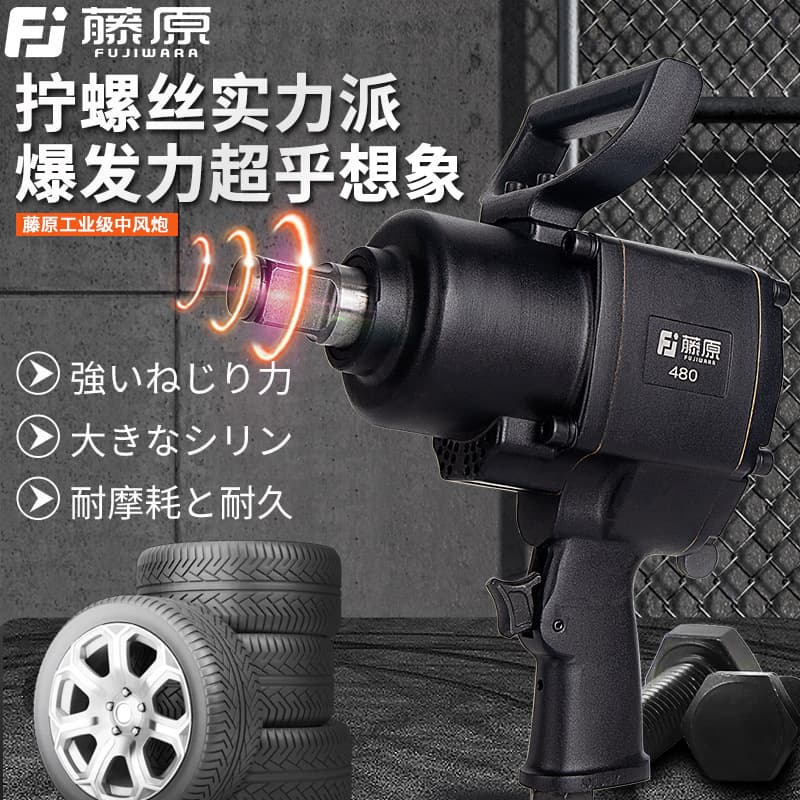 Fujiwara pneumatic wrench, high torque, medium and heavy-duty automotive repair pneumatic storm blower, powerful industrial-grade air wrench tool
