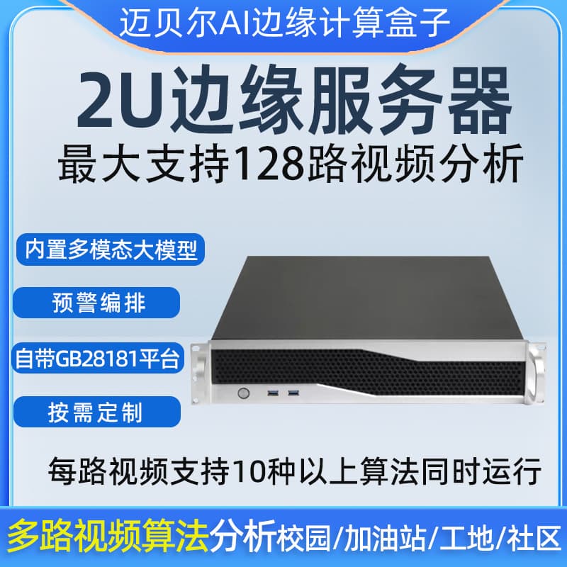 Multi-channel 2U AI Edge Server with over 60 built-in algorithms - Price negotiable - Supports secondary intelligent development