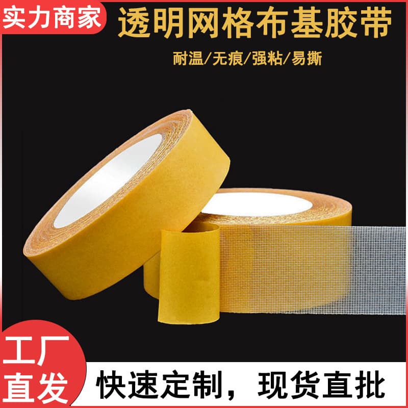 Mesh double-sided adhesive fabric-based tape, high-strength thickened no-residue yellow transparent mesh carpet splicing adhesive.