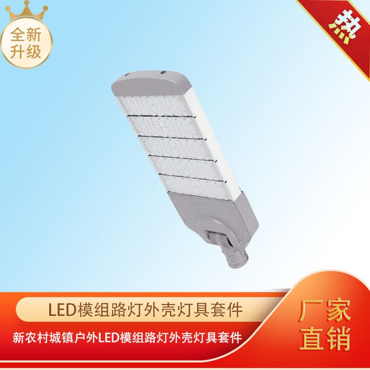 Zhongshan Factory Direct New Rural Town Outdoor LED Module Street Light Housing Lighting Kit Outdoor Light