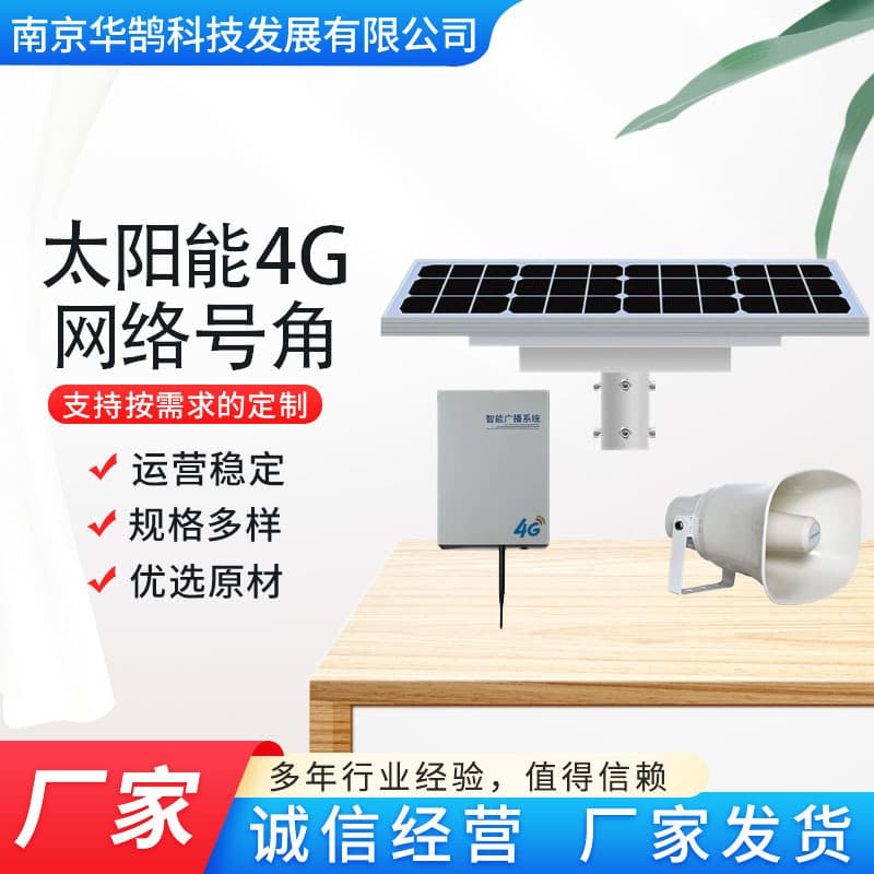 Solar 4G network horn IP network broadcast system horn 4G solar horn speaker set
