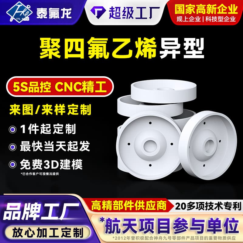 PTFE Custom Parts, PVDF, Teflon PFA Corrosion-Resistant Special-Shaped Components