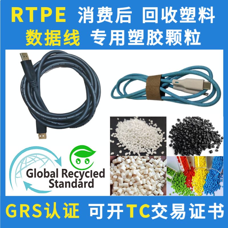 GRS traceable RTPE plastic pellets for data cables, can issue TC transaction certificate, PCR TPE charging cable