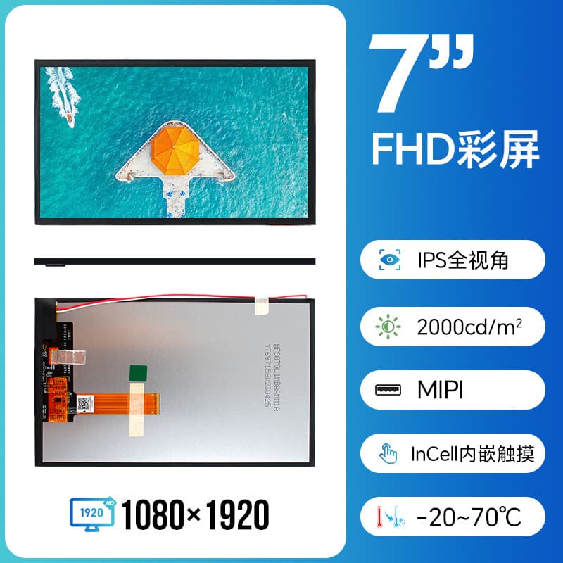 5.5-inch LCD screen, 7-inch display, FHD 1080*1920 MIPI screen, LCD high-definition, 2000 nits brightness, outdoor.
