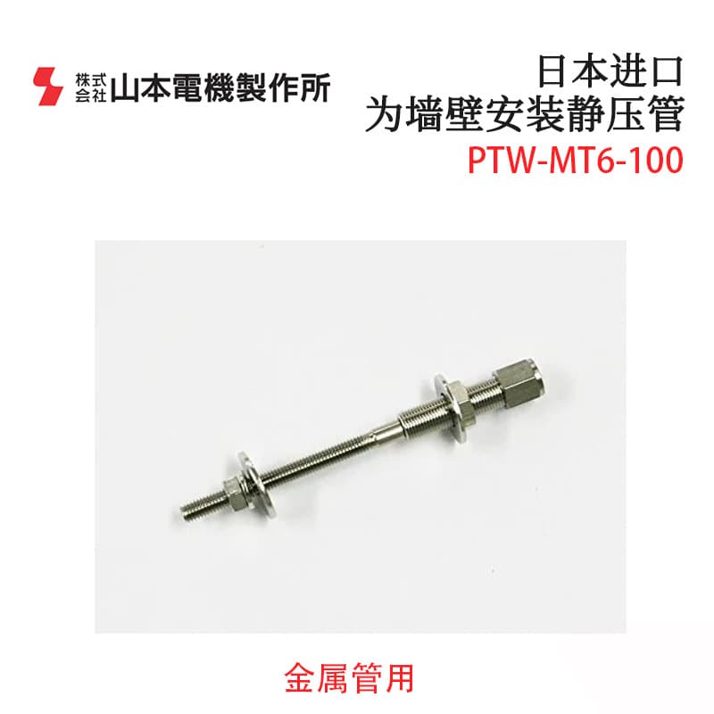 Imported Japan MANOSTAR Yamamoto Electric PTW-MT6-100 150 250 Static Pressure Tube