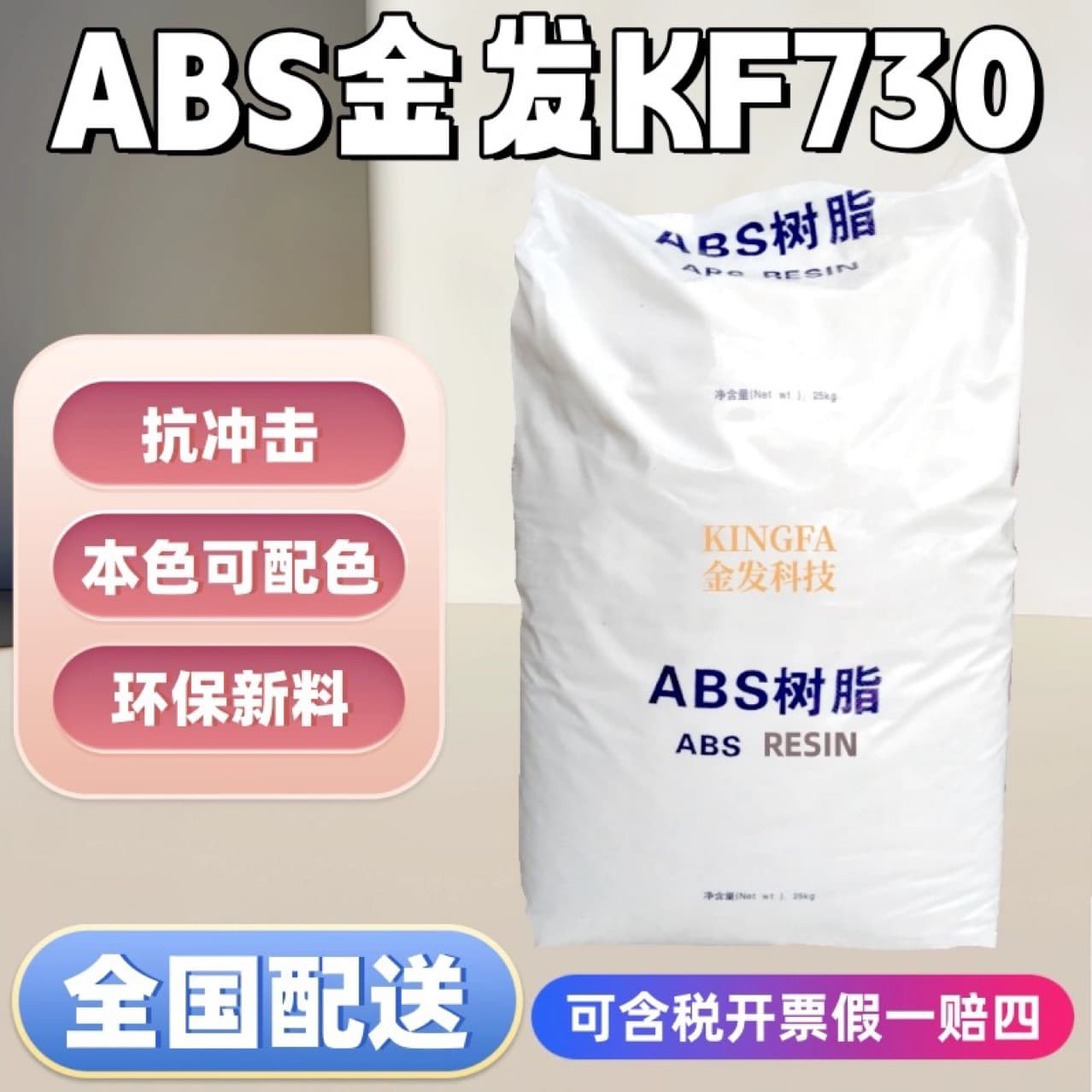 ABS KF-730 injection molding compound from Liaoning Kingfa Science & Technology Co., Ltd. is used for office supplies, home appliances, and automotive parts. It is a general-purpose plastic raw material.