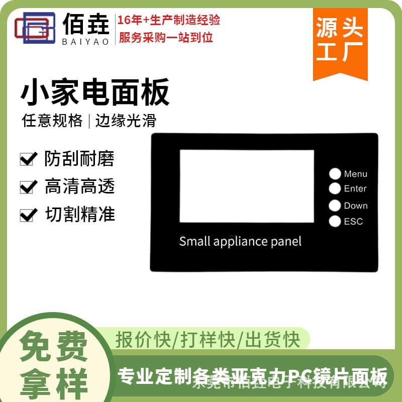 Custom PVC Lenses for Small Appliances, Air Conditioners, Refrigerators, Washing Machines, Sweeping Robots, Range Hoods, PC Acrylic Screen Printing Panels