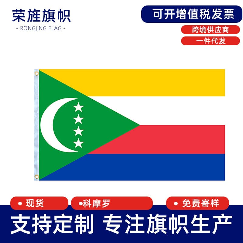 Comoros Flag No. 4 Flag 90*150cm Polyester Outdoor Button Flag Large Flag Comoros flag