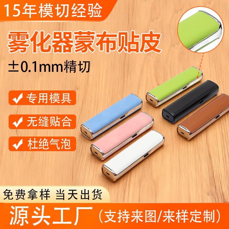 Precision die-cutting processing for electronic atomizers, specializing in preferred fabric lamination techniques with PU leather for seamless custom fitting.
