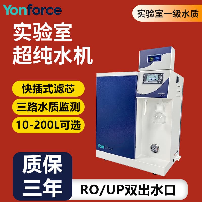 Ultra-pure Water Machine for Laboratory High-end Analytical Instruments, 18.25 MΩ·cm Resistance, Sterile Water Ultra-pure Water System