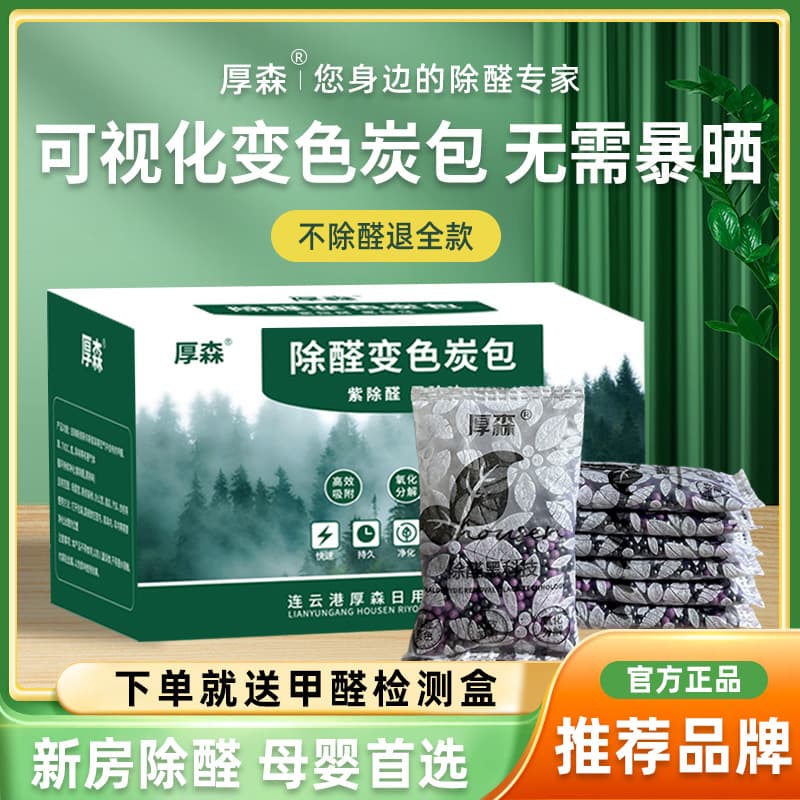 Activated manganese for formaldehyde removal, bamboo charcoal packs, carbon packs for new home renovations, home use to eliminate odors with potassium permanganate balls.