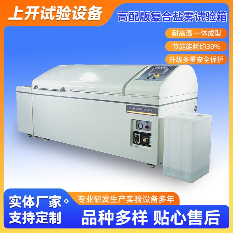 High-end version of compound salt spray test chamber Large compound precision salt spray test chamber Wuxi Shangkai