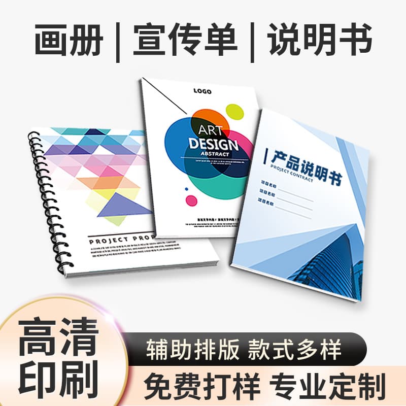Catalog corporate promotional magazines, hardcover picture albums by manufacturers, high-definition printing of flyers, posters, and custom manuals.