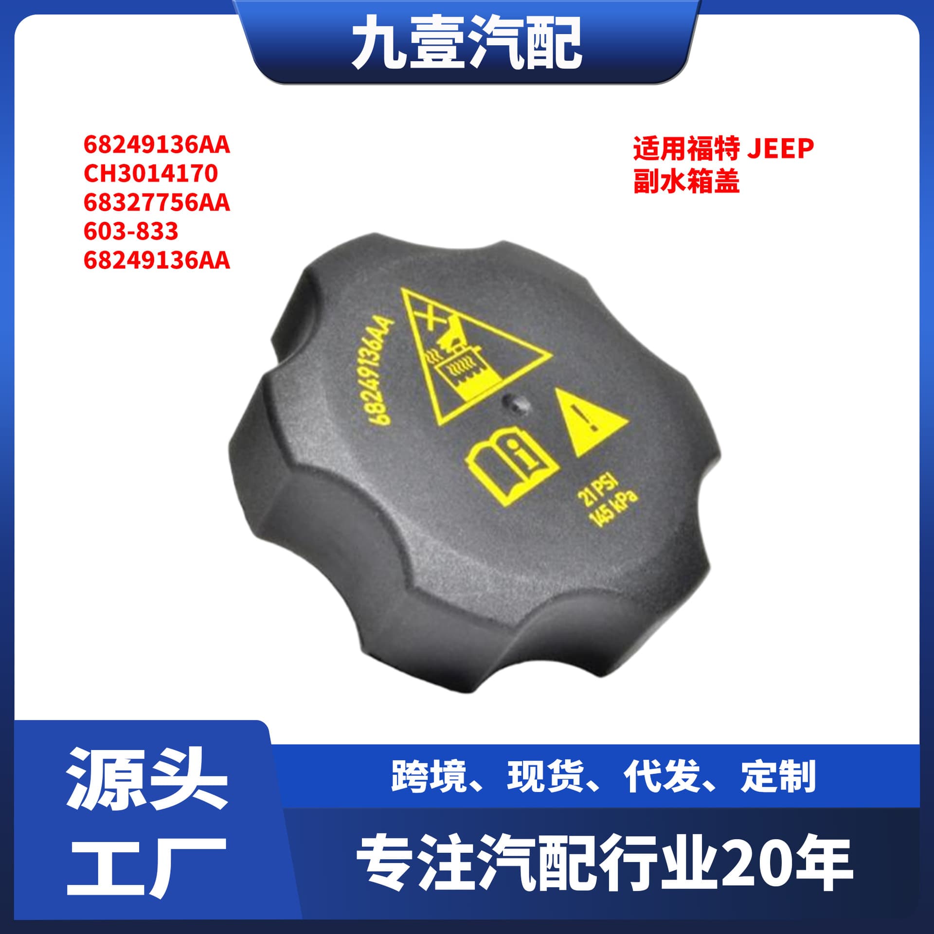68249136AA is suitable for Jeep, Dodge, and Chrysler 68096261 radiator coolant 68442532AA