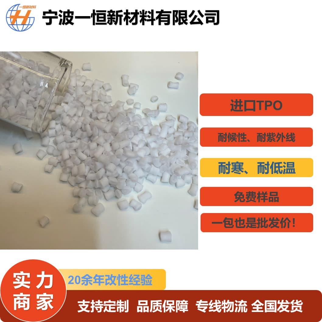 Imported TPO Thermoplastic Polyolefin Elastomer Plastic Pellets Cold Resistant UV Resistant Elastic Optional Discount Supply