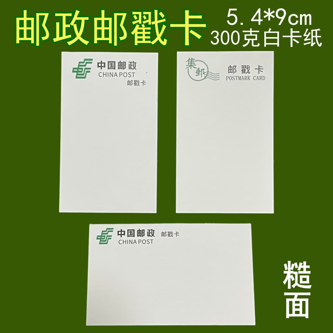China Post stamp card, rough surface, tourist stamp, 300g, blank philatelic card, stamp request, rough surface stamp card.