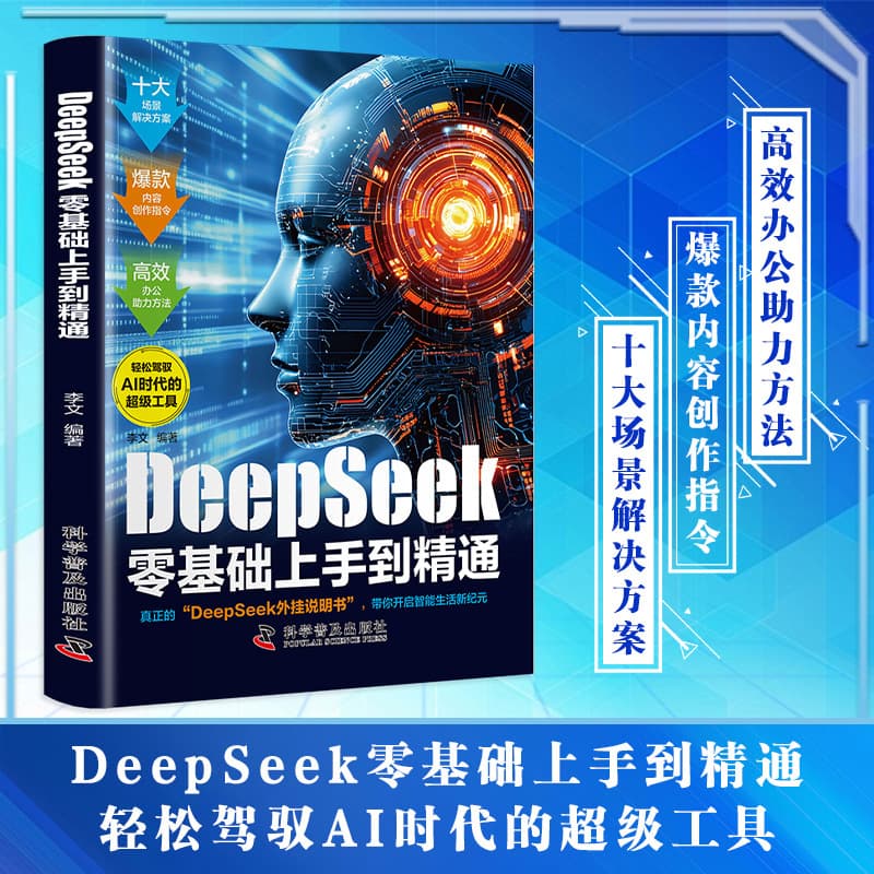 DeepSeek Zero-Basis to Proficiency: AI Era Survival Handbook for Mastering DeepSeek from Scratch