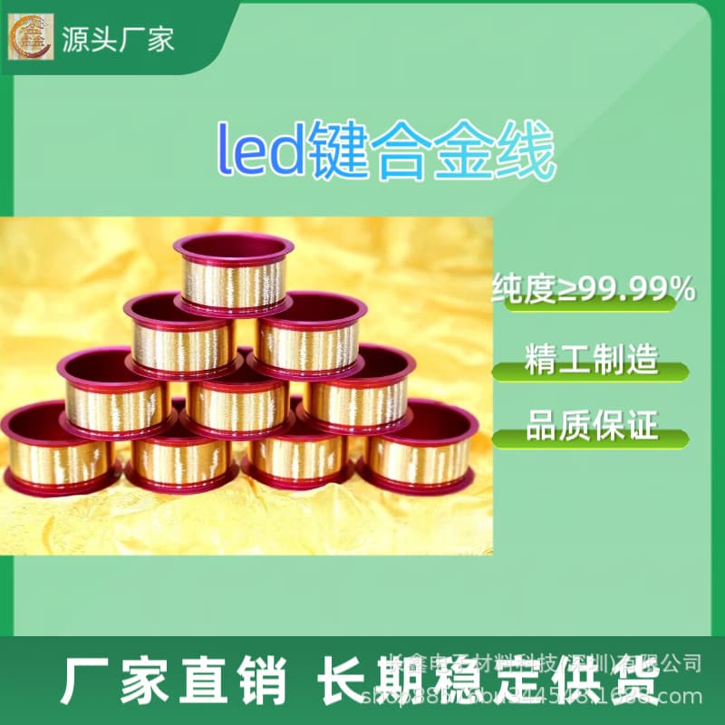 High-quality supply of high-power LED packaging gold wire, LED bonding gold wire, 25um gold wire