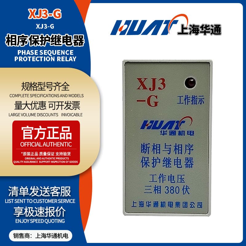 Shanghai Huatong Phase Loss and Phase Sequence Protection Relay, Three-Phase 380V XJ3-G, Genuine Product in Stock