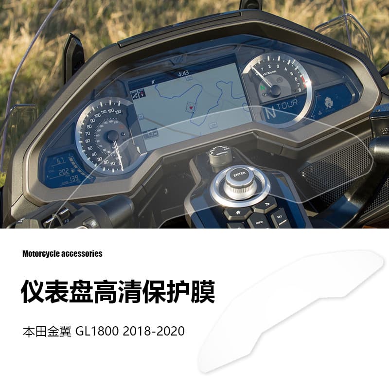 Suitable for Honda Jinyi GL1800 motorcycle accessories tachometer dashboard film screen protection HD film