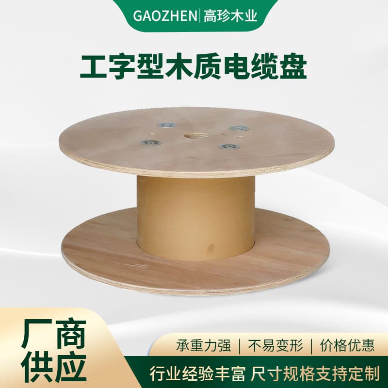 Factory direct supply wooden cable reel, non-fumigated plywood I-shaped woodworking packaging spool