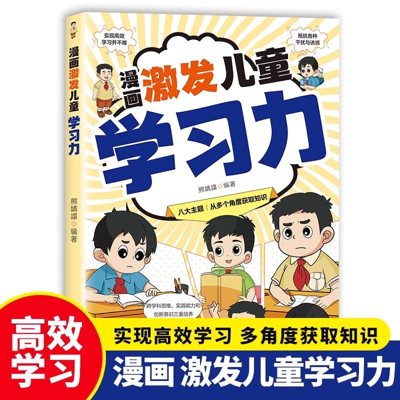 Comics inspire children's learning, learning method books, children's books, extracurricular reading books, learning skills for families