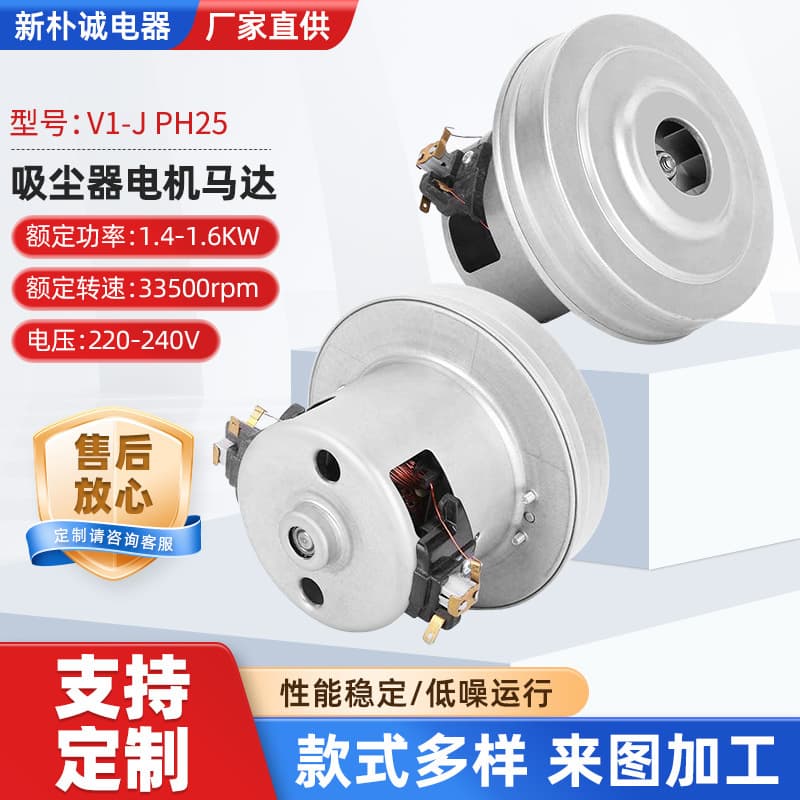 Vacuum cleaner motor, multiple specifications V1-J PH25 low-noise series-wound motor for vacuum cleaners