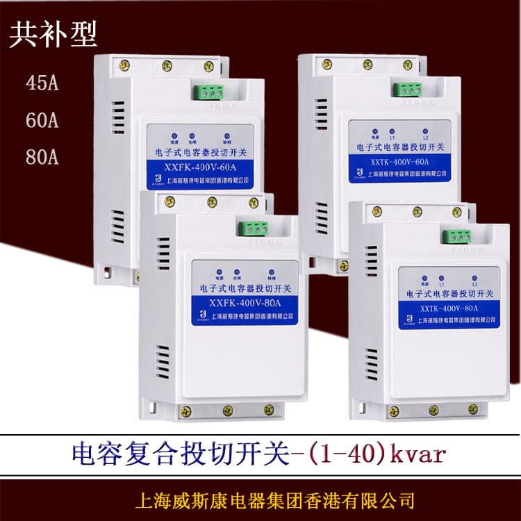 Capacitor Composite Switching Switch XXFK-400V-45A 60A 80A Wisconsin Electronic Switching Switch