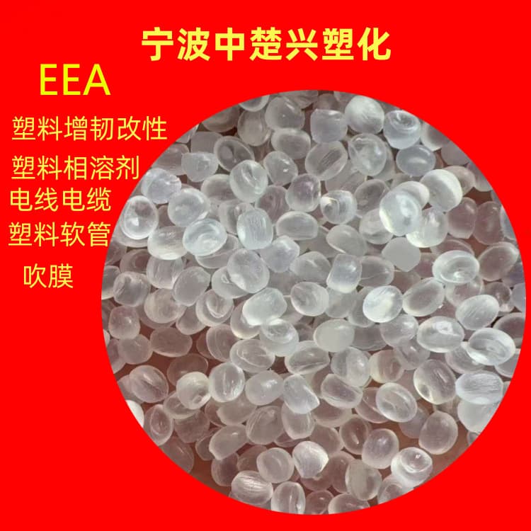 EEA off-brand film grade for plastic toughening modification, enhancing product toughness and impact resistance.